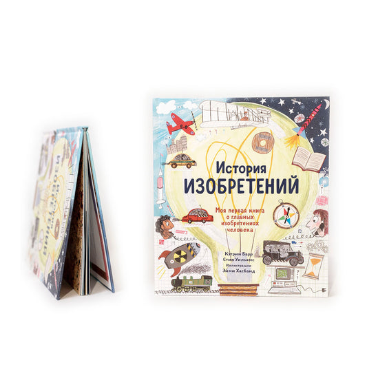 История изобретений. Моя первая книга о главных изобретениях человека
