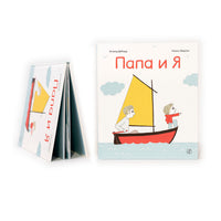 Папа и я