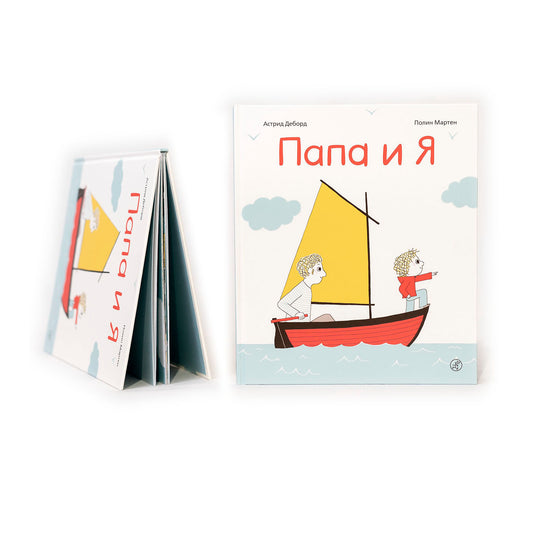 Папа и я