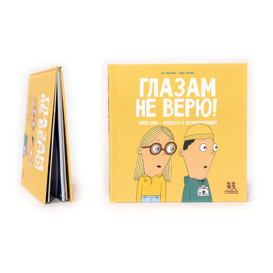 Глазам не верю! Иллюзии - фокусы с разоблачением