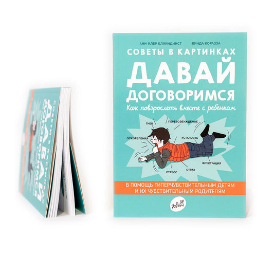 Давай договоримся! Как повзрослеть вместе с ребенком