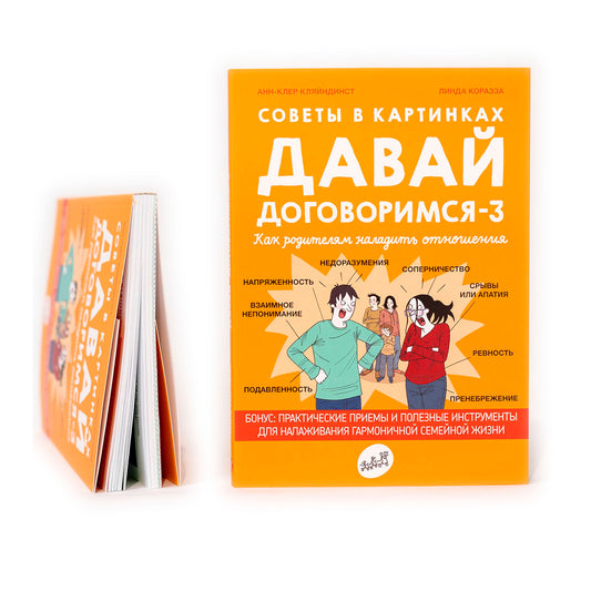 Давай договоримся-3! Как родителям наладить отношения