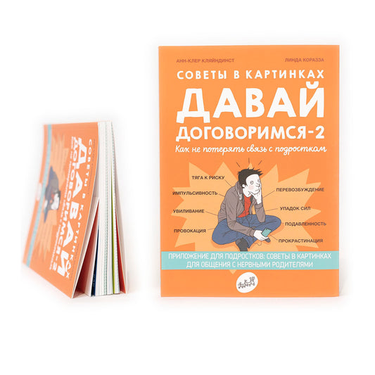 Давай договоримся-2! Как не потерять связь с подростком