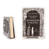 Страшные сказки Женщины в белом
