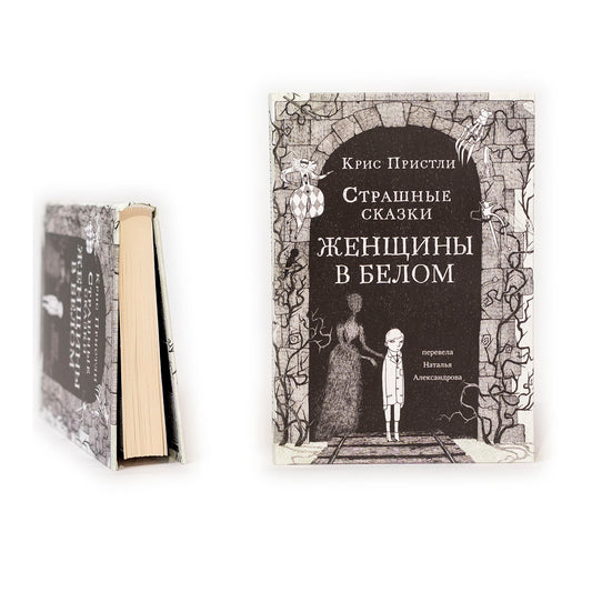 Страшные сказки Женщины в белом
