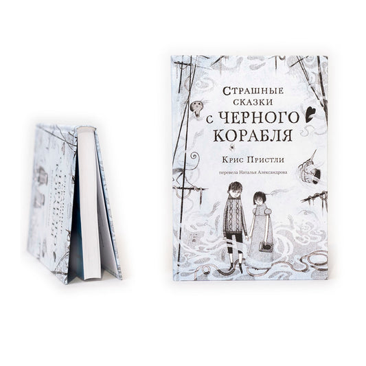 Страшные сказки с Черного корабля