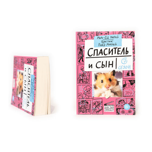 Спаситель и сын. Сезон 7