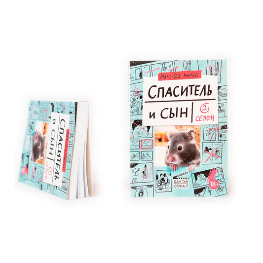 Спаситель и сын. Сезон 1