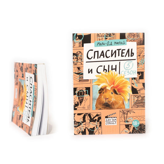 Спаситель и сын. Сезон 5