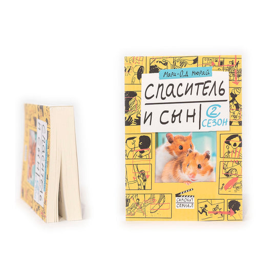 Спаситель и сын. Сезон 2