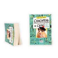 Спаситель и сын. Сезон 6
