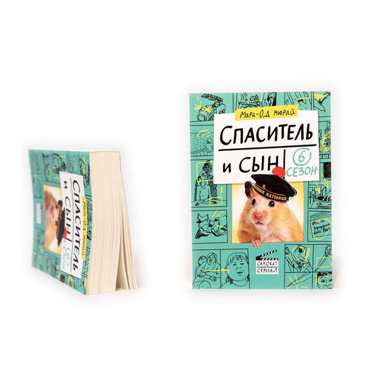 Спаситель и сын. Сезон 6