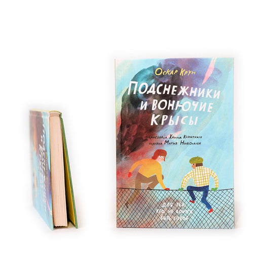 Подснежники и вонючие крысы