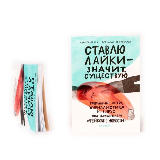 Ставлю лайки — значит существую