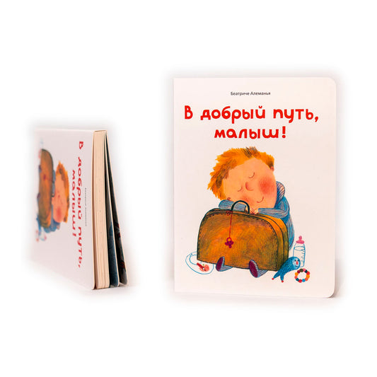 В добрый путь, малыш!