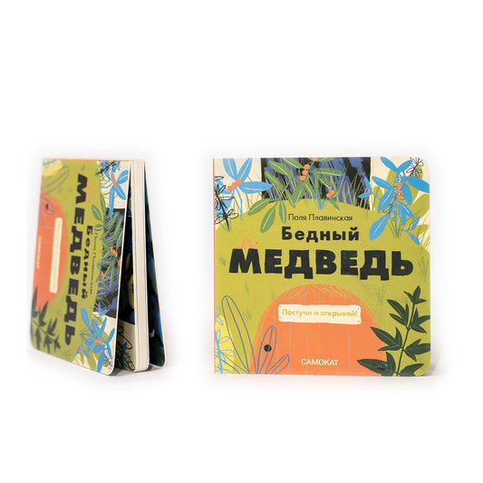 Бедный медведь