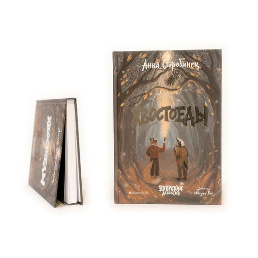 Зверский детектив. Книга 6. Хвостоеды