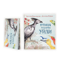 Птица по кличке Уйди