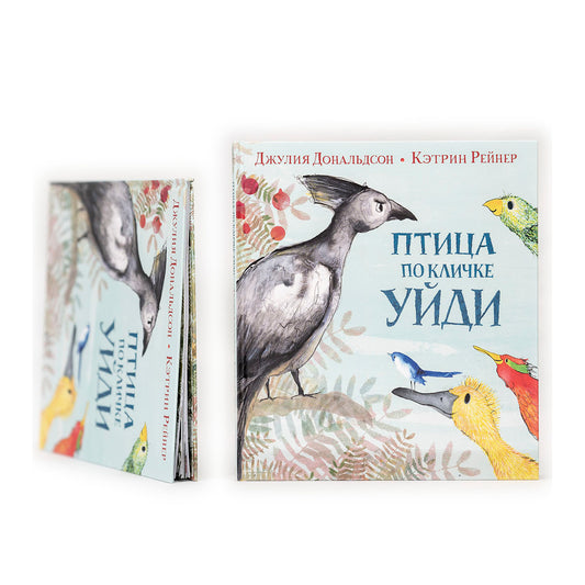 Птица по кличке Уйди