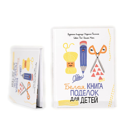 Белая книга поделок для детей