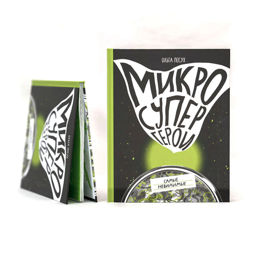 Микросупергерои. Самые невидимые