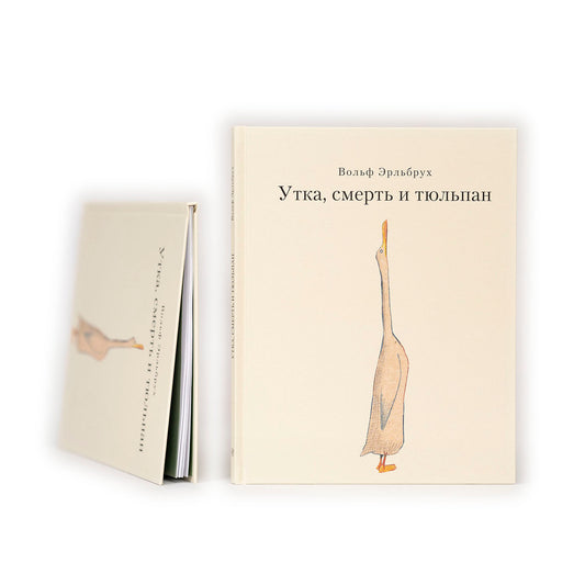 Утка, Смерть и Тюльпан