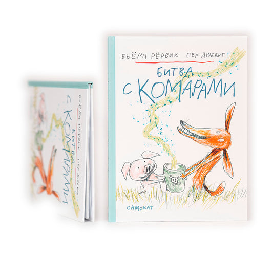 Битва с комарами