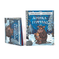 Дочурка Груффало