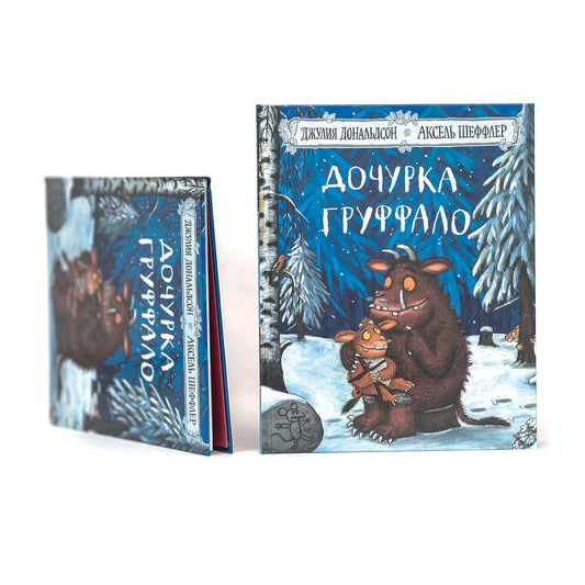 Дочурка Груффало