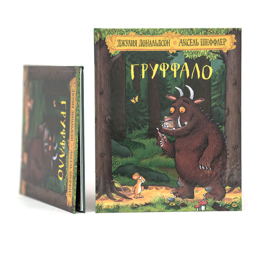 Груффало