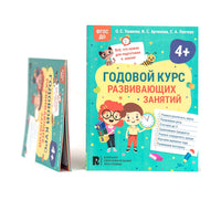 Годовой курс развивающих занятий для детей 4 лет