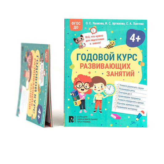Годовой курс развивающих занятий для детей 4 лет