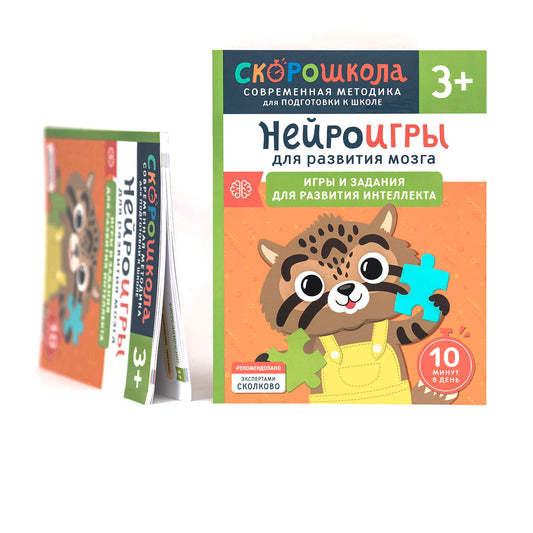 Нейроигры для развития мозга. Игры и задания для развития интеллекта. 3+