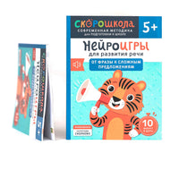 Нейроигры для развития речи. От фразы к сложным предложениям. 5+