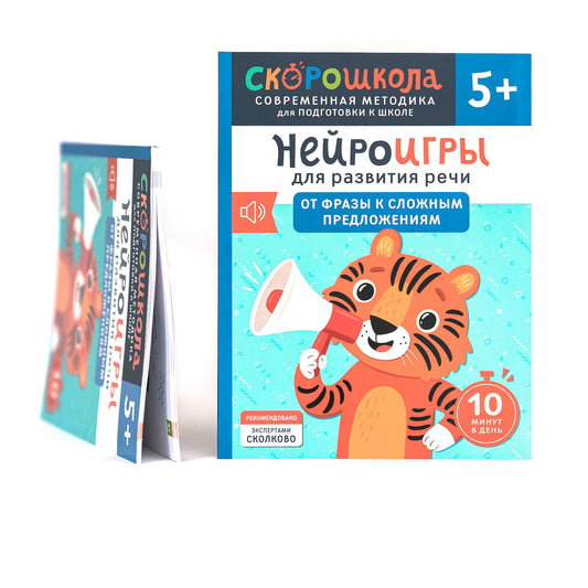 Нейроигры для развития речи. От фразы к сложным предложениям. 5+