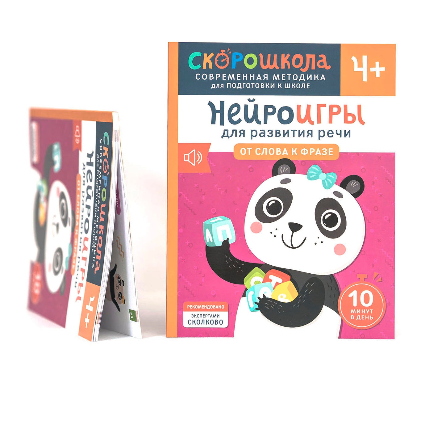 Нейроигры для развития речи. От слова к фразе. 4+