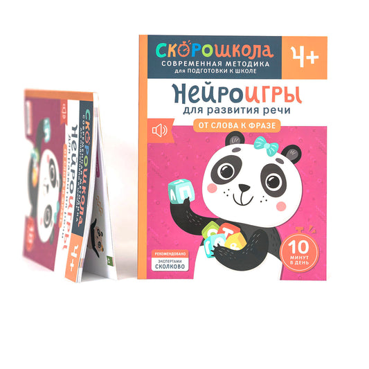 Нейроигры для развития речи. От слова к фразе. 4+