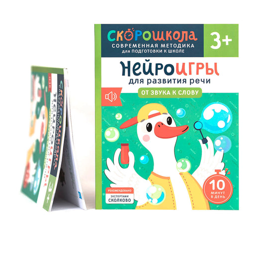 Нейроигры для развития речи. От звука к слову. 3+
