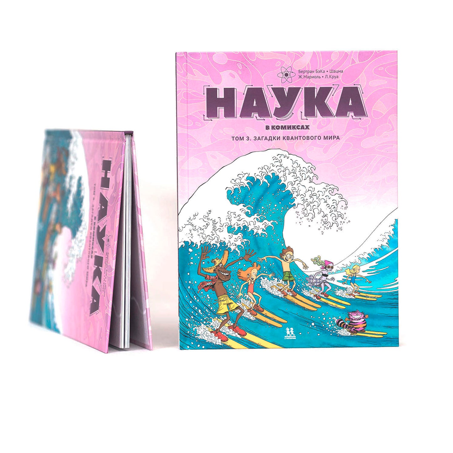 Наука в комиксах. Том 3