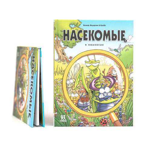 Насекомые в комиксах. Том 1