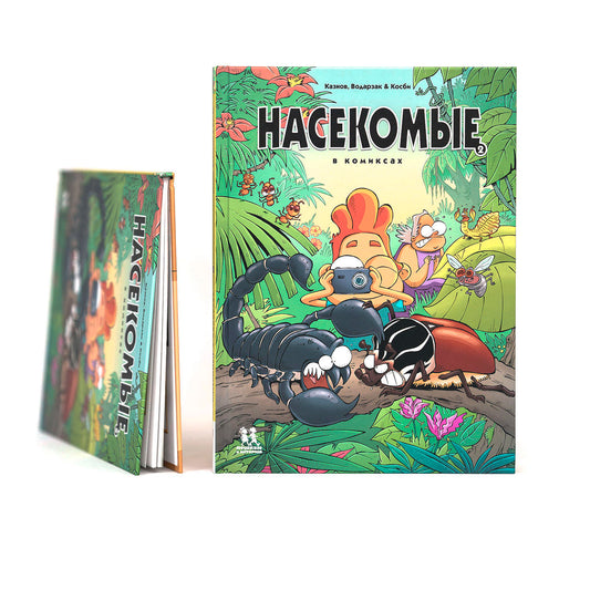 Насекомые в комиксах. Том 2