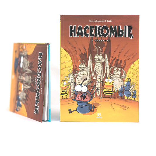 Насекомые в комиксах. Том 5