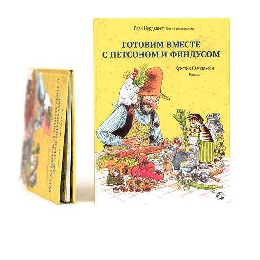 Готовим вместе с Петсоном и Финдусом