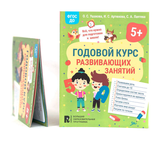 Годовой курс развивающих занятий для детей 5 лет