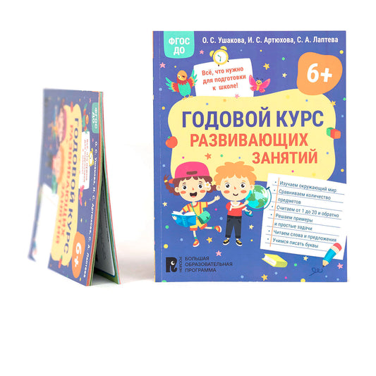 Годовой курс развивающих занятий для детей 6 лет