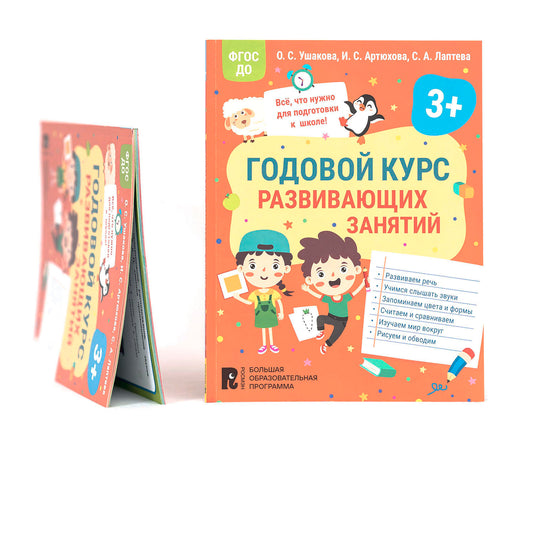 Годовой курс развивающих занятий для детей 3 лет