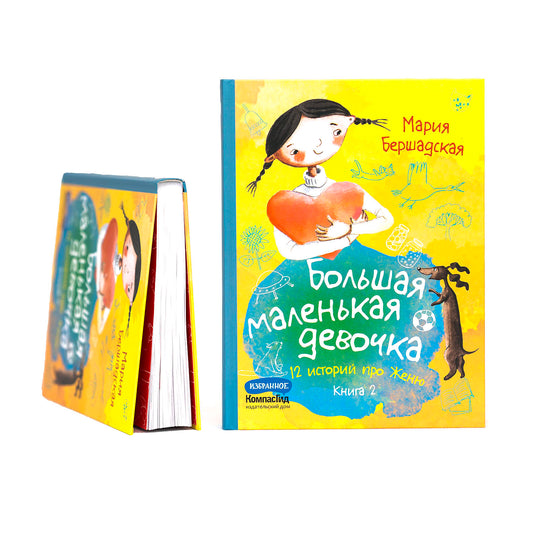 Большая маленькая девочка. Книга 2 (истории 7-12)
