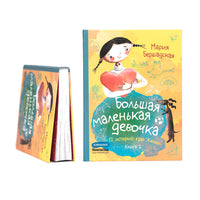 Большая маленькая девочка. Книга 2 (истории 7-12)