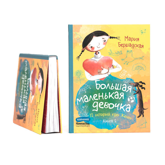 Большая маленькая девочка. Книга 2 (истории 7-12)