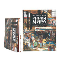 Фермерские рынки мира. Кругосветное путешествие